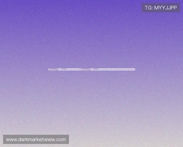 kaiyun体育app官方网站登录：利用kaiyun体育app官方登录平台，提供全方位世界杯赛事资讯与精彩回放